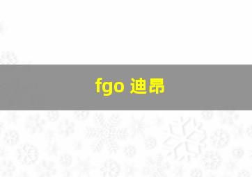 fgo 迪昂